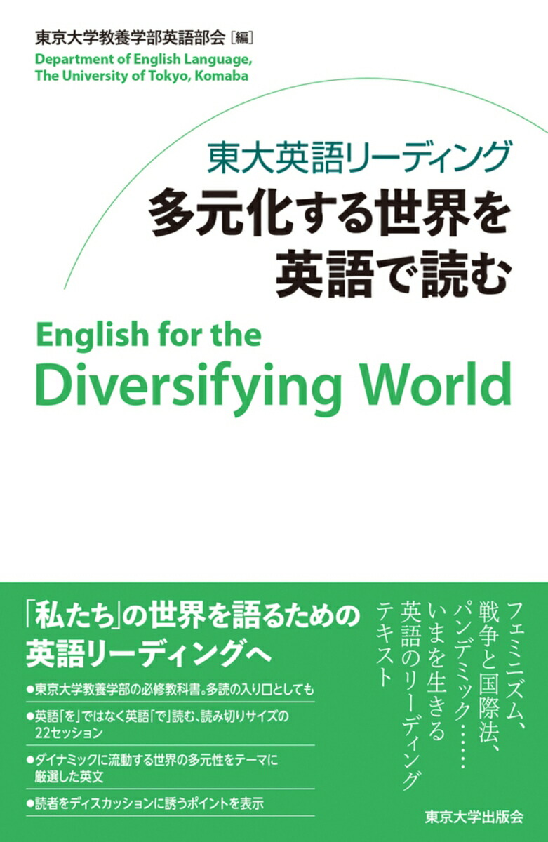 東大英語リーディング多元化する世界を英語で読む[東京大学教養学部英語部会]