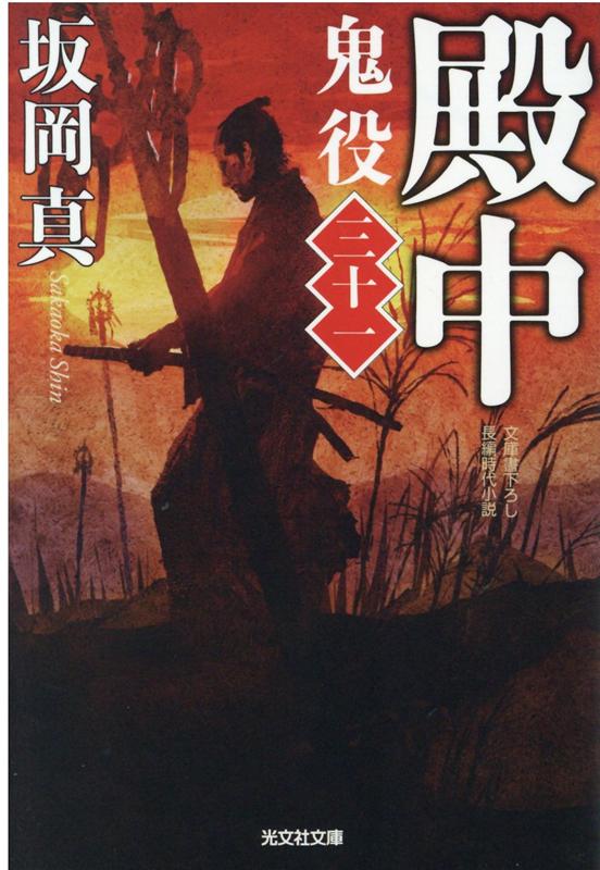 殿中　鬼役（三十一）　（光文社文庫）