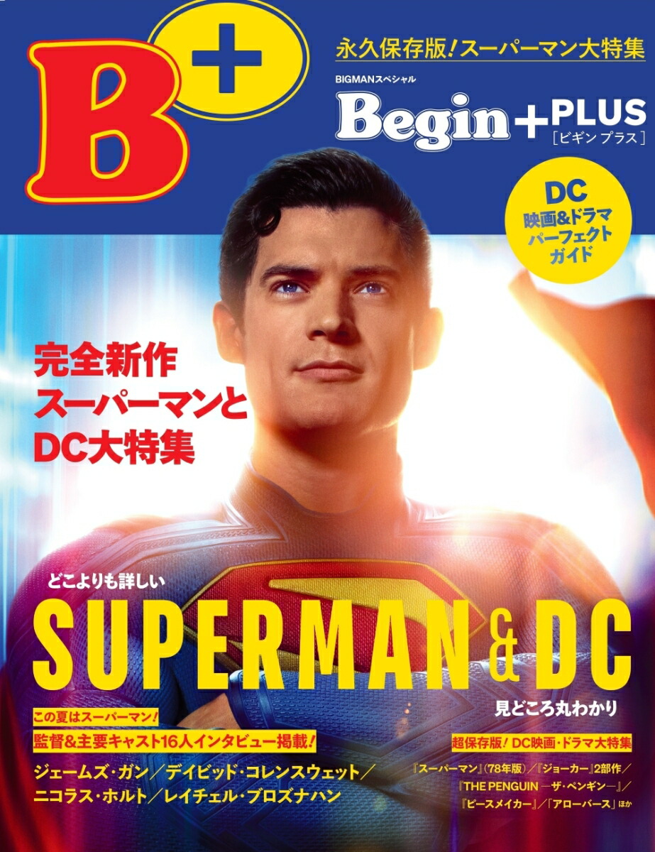 Begin＋　完全新作スーパーマンとDC大特集 [ 世界文化社 ]画像