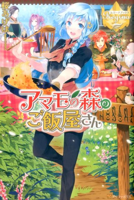 アマモの森のご飯屋さん（レジーナブックス）[桜あげは]