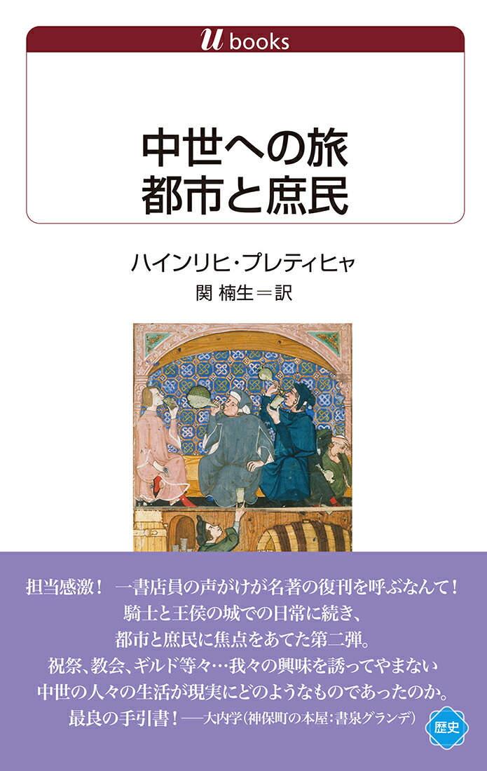 楽天市場】中世への旅 農民戦争と傭兵 : 書泉オンライン楽天市場店