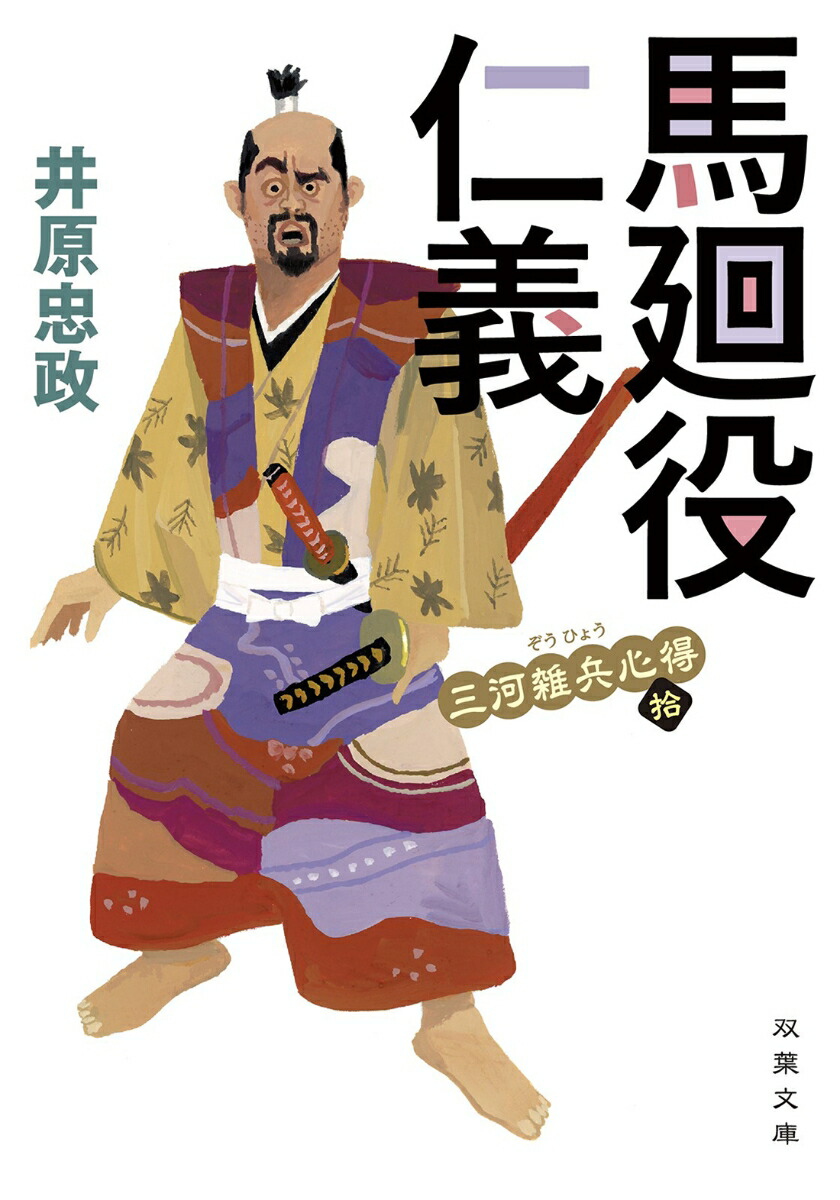 楽天ブックス: 三河雑兵心得（10） 馬廻役仁義 - 井原忠政 - 9784575671353 : 本