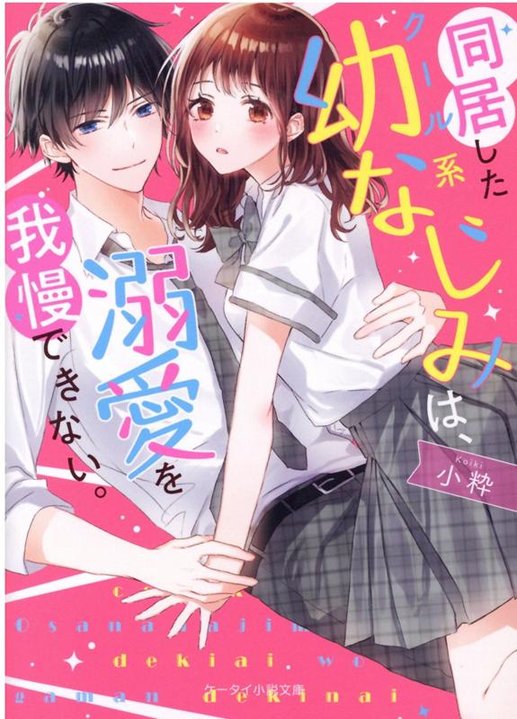 楽天ブックス: 同居したクール系幼なじみは、溺愛を我慢できない