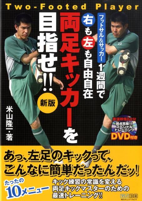 楽天ブックス 1週間で右も左も自由自在両足キッカーを目指せ 新版 フットサル サッカー 米山隆一 本