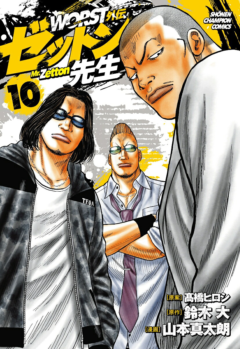WORST外伝ゼットン先生10（少年チャンピオン・コミックス）[高橋ヒロシ]