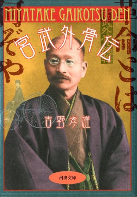 楽天ブックス: 宮武外骨伝 - 吉野孝雄 - 9784309411354 : 本