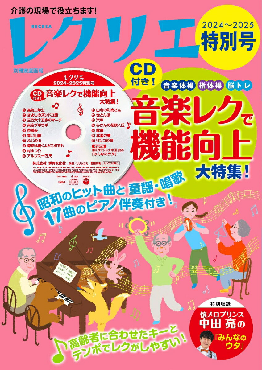 レクリエ2024～2025特別号CD付き！音楽レクで機能向上大特集！（別冊家庭画報）[レクリエ編集部]
