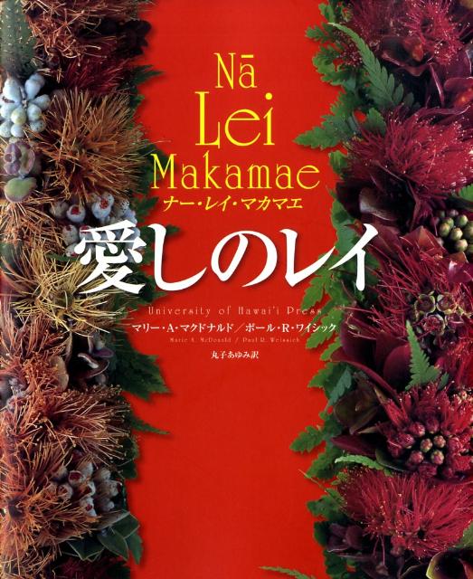 楽天ブックス: 愛しのレイ - ナー・レイ・マカマエ - マリー・A 