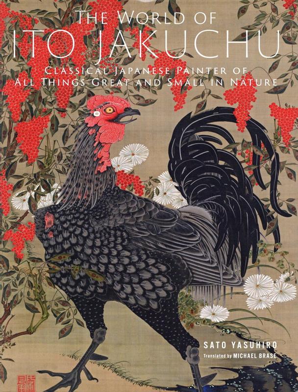 楽天ブックス The World Of Ito Jakuchu Classical Japan 英文版 もっと知りたい伊藤若沖ー生涯と作品 改訂版 佐藤康宏 本