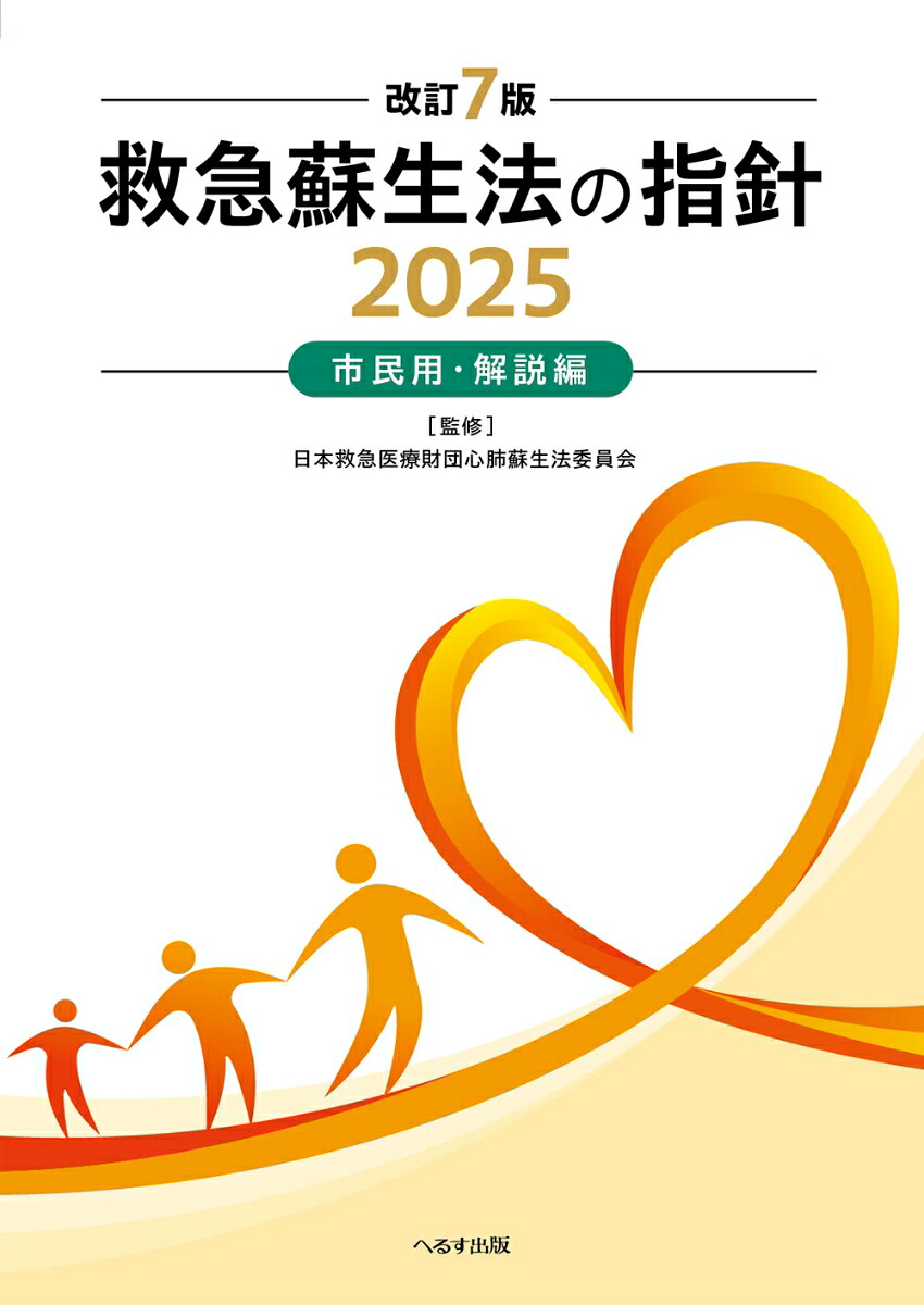改訂7版救急蘇生法の指針2025市民用・解説編[日本救急医療財団心肺蘇生法委員会]