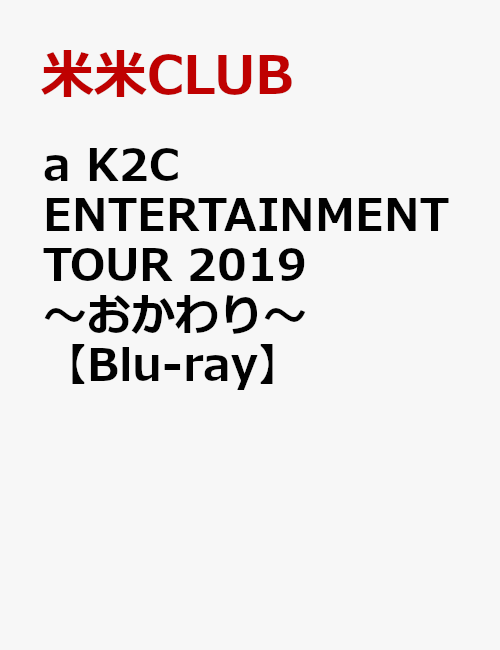 楽天ブックス: a K2C ENTERTAINMENT TOUR 2019～おかわり～【Blu-ray