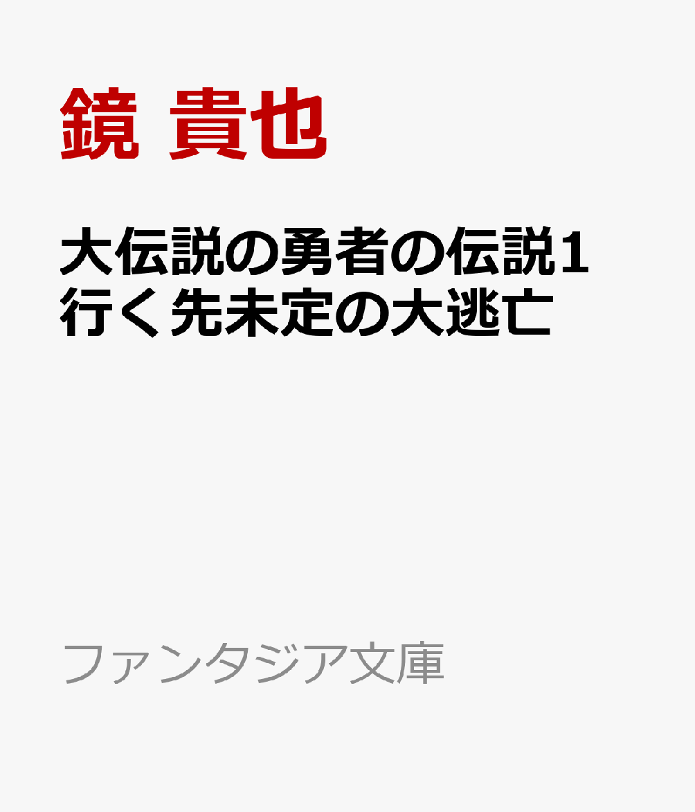 大伝説の勇者の伝説1 行く先未定の大逃亡画像