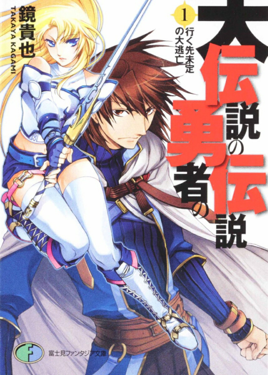 大伝説の勇者の伝説1 行く先未定の大逃亡画像