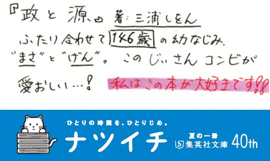 政と源（集英社オレンジ文庫）[三浦しをん]