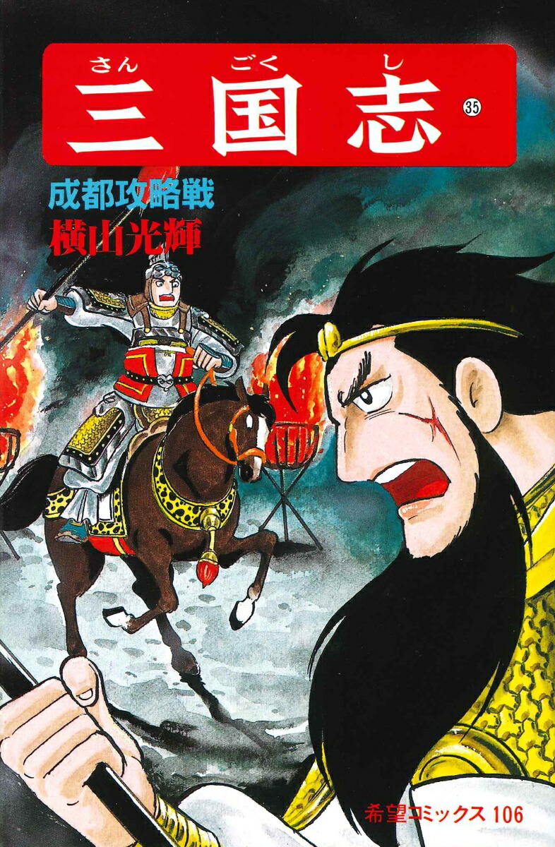 三国志（第35巻）（希望コミックス106）[横山光輝]