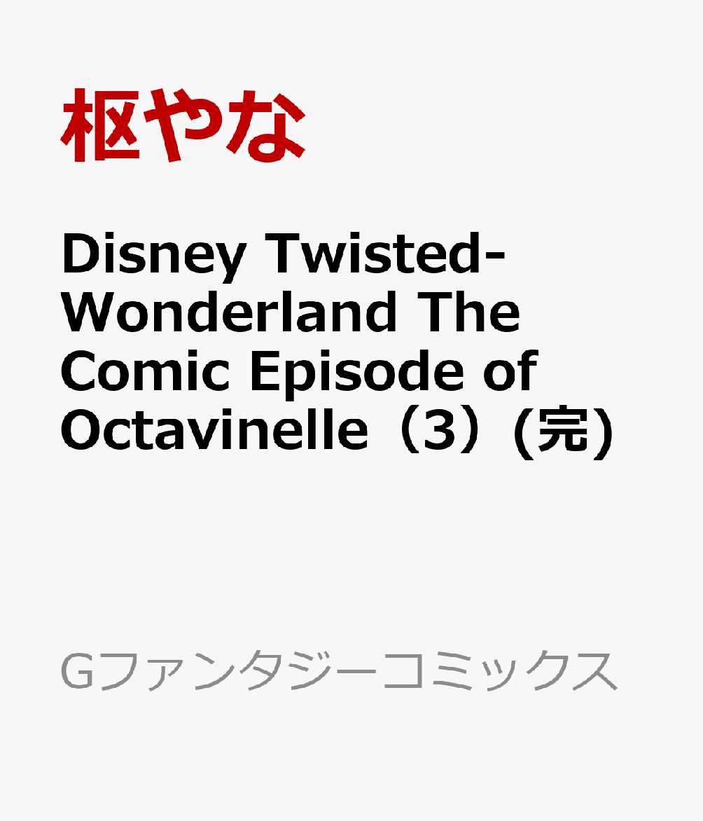 Disney Twisted-Wonderland The Comic Episode of Octavinelle（3）(完)画像