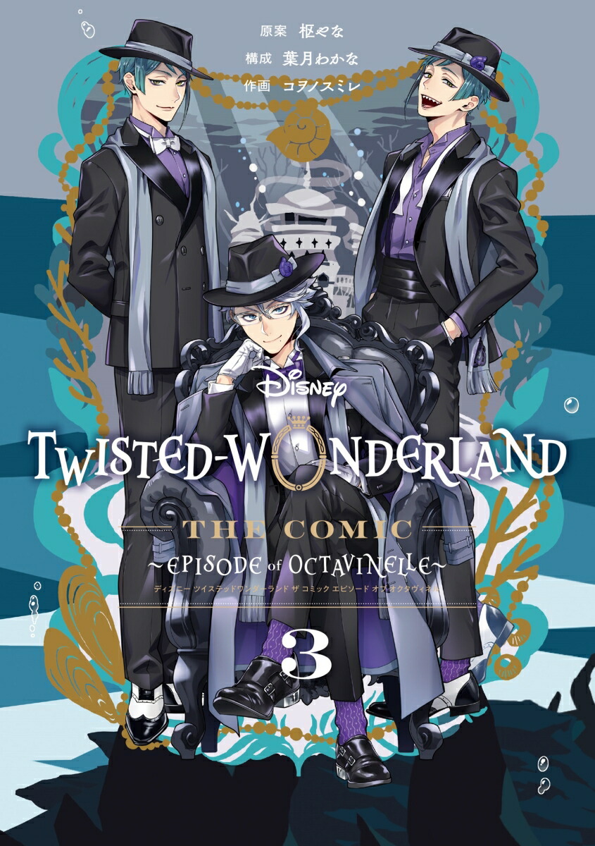Disney Twisted-Wonderland The Comic Episode of Octavinelle（3）(完)画像