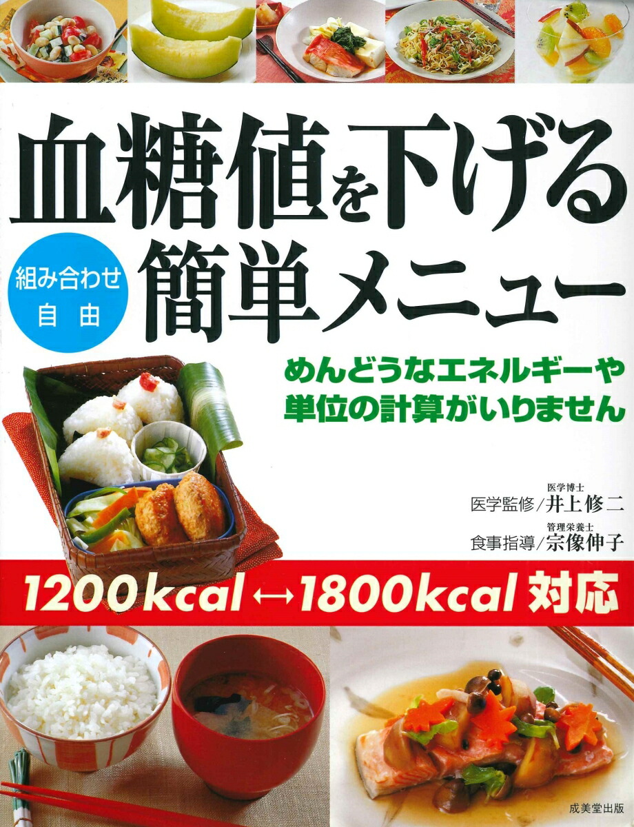 【メール便送料無料対応可】 血糖値を下げる簡単メニュー 楽天ブックス: - 修二 井上 住まい/暮らし/子育て