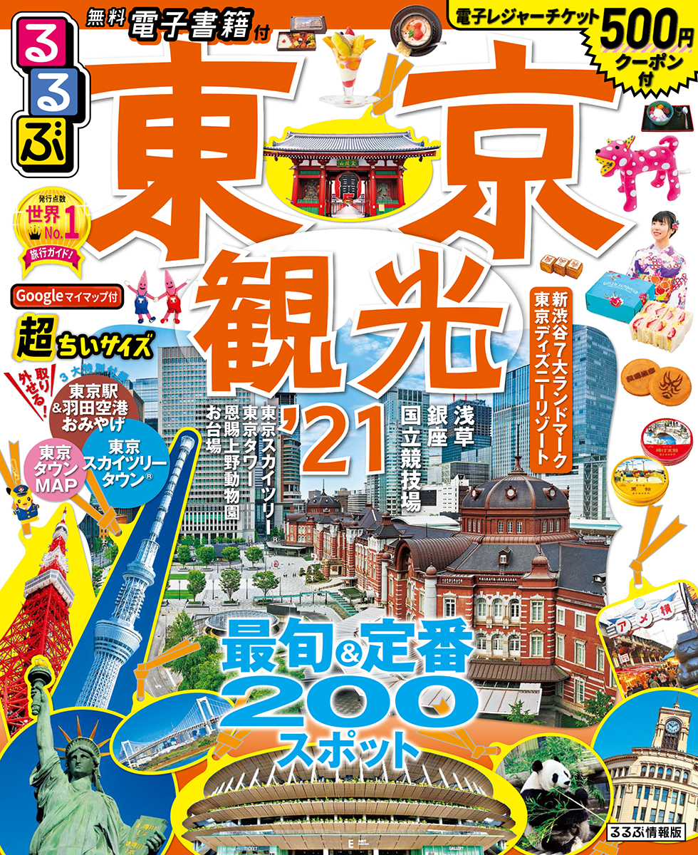 楽天ブックス るるぶ東京観光 21 超ちいサイズ 本