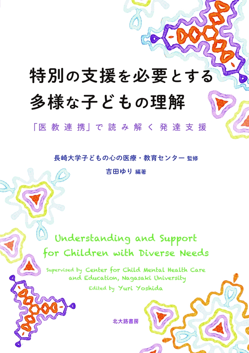 楽天ブックス 特別の支援を必要とする多様な子どもの理解 医教連携 で読み解く発達支援 長崎大学子どもの心の医療 教育センター 9784762831355 本