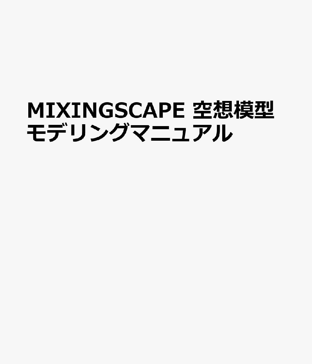 MIXINGSCAPE 空想模型モデリングマニュアル画像