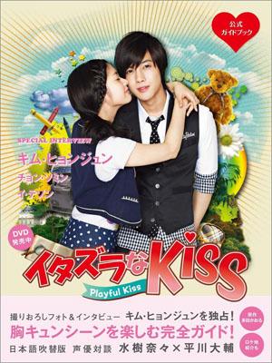 イタズラなKiss〜Playful Kiss公式ガイドブック画像