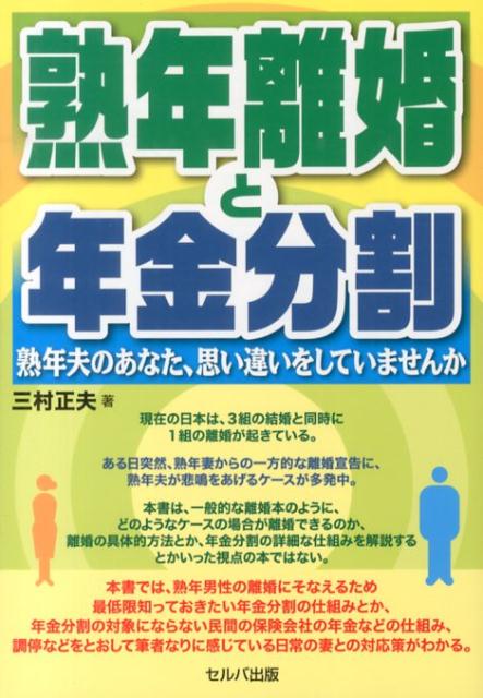 楽天ブックス 熟年離婚と年金分割 熟年夫のあなた 思い違いをしていませんか 三村正夫 本