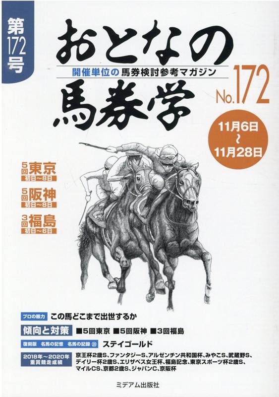 おとなの馬券学（No172） 開催単位の馬券検討参考マガジン