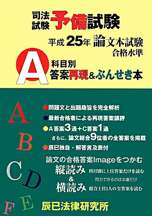 楽天ブックス: 司法試験予備試験論文本試験科目別・A答案再現＆ぶん