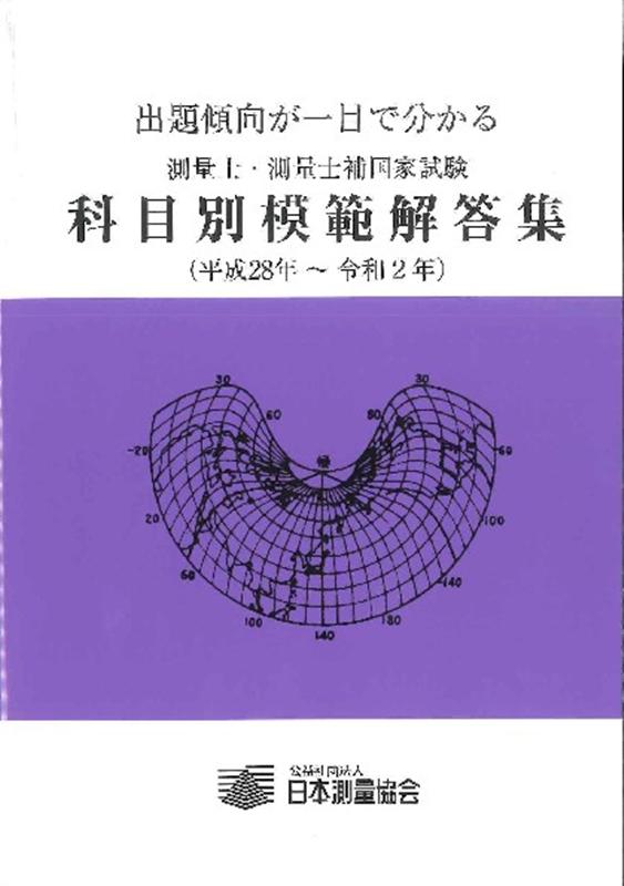 楽天ブックス: 測量士・測量士補国家試験科目別模範解答集（平成28年