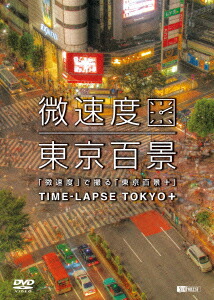 ����®�١פǻ�������ɴ�ʡ�+TIME-LAPSETOKYO+[(��̣/����)]