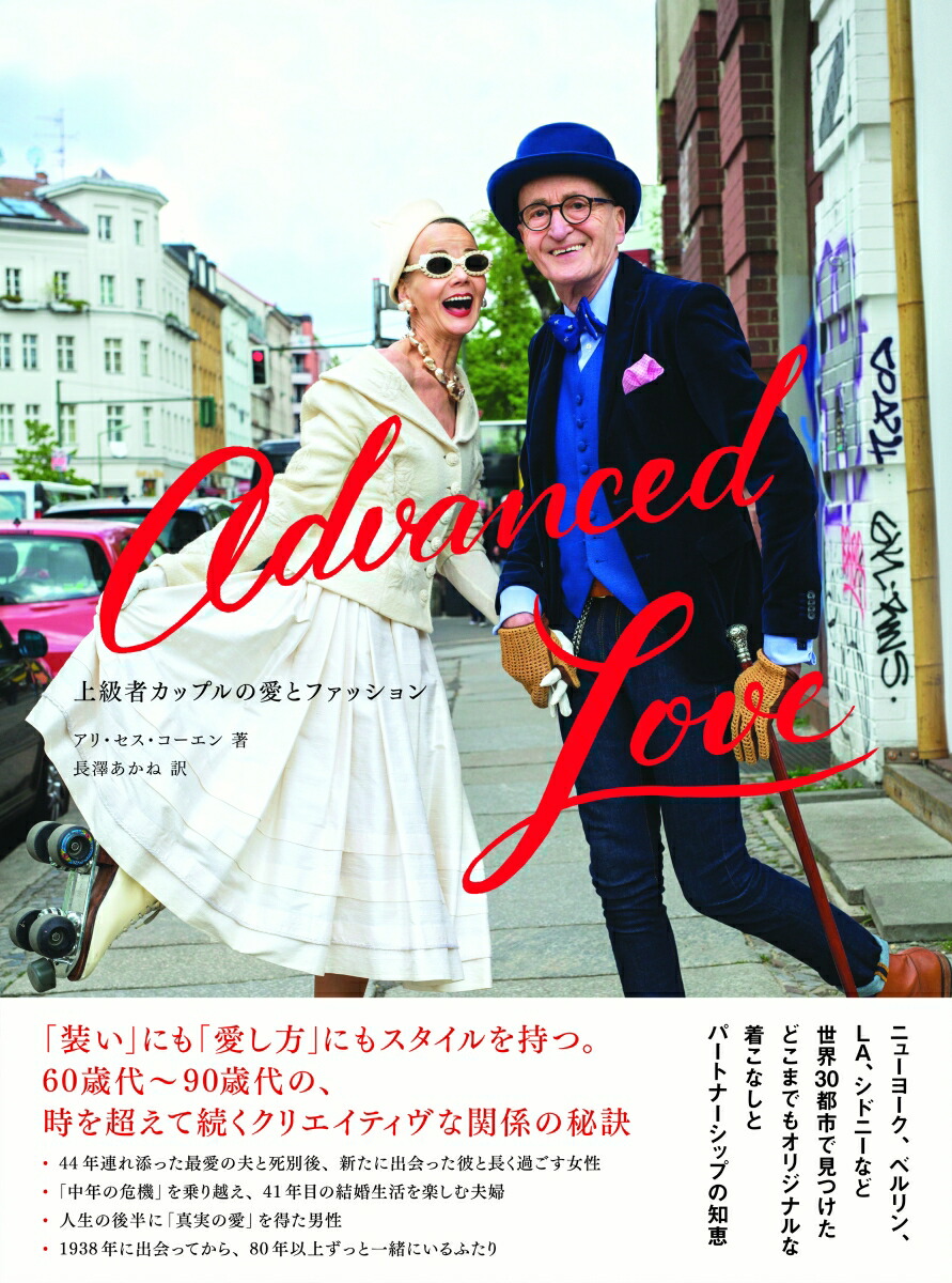 楽天ブックス Advanced Love 上級者カップルの愛とファッション アリ セス コーエン 本