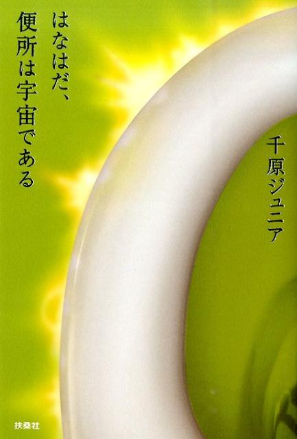 激安な 楽天ブックス: 千原ジュニア - はなはだ、便所は宇宙である アート/エンタメ/ホビー
