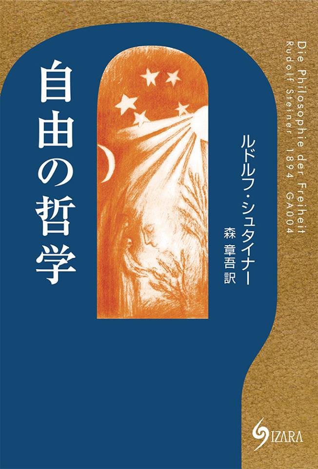 楽天ブックス 自由の哲学 ルドルフ シュタイナー 本