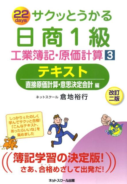 楽天ブックス サクッとうかる日商1級工業簿記 原価計算テキスト 3 改訂2版 22 Days 倉地裕行 本