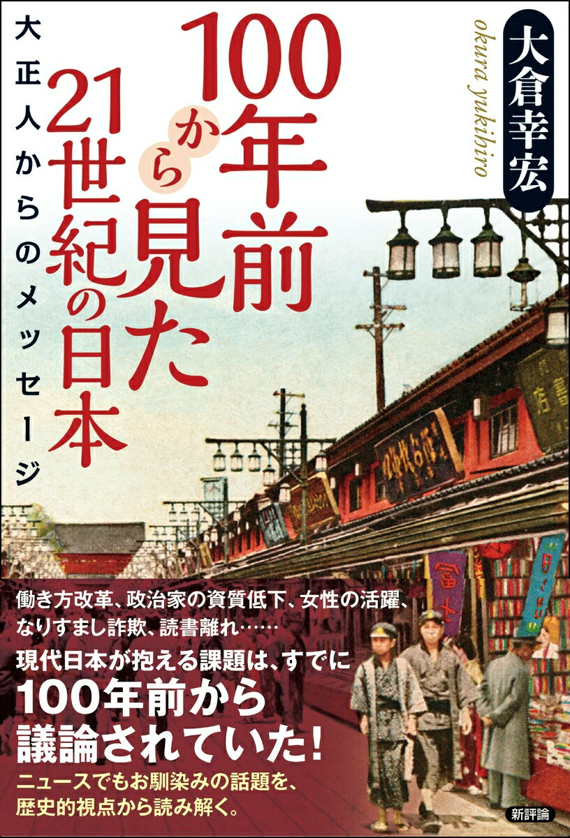 楽天ブックス 100年前から見た21世紀の日本 大正人からのメッセージ 大倉幸宏 本