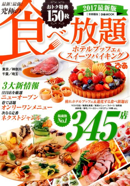 楽天ブックス 最新 最強 究極の食べ放題ホテルブッフェ スイーツバイキング 首都圏版 17 東京 神奈川 千葉 埼玉 本