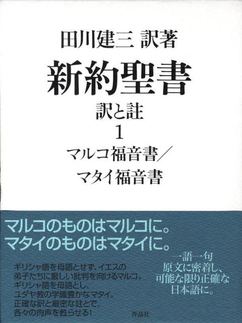 新約聖書訳と註（第1巻）　マルコ福音書／マタイ福音書