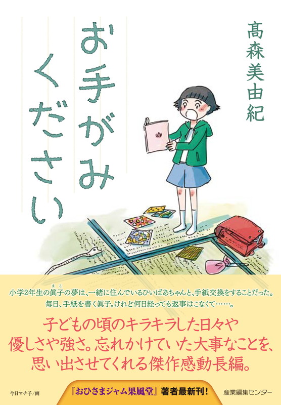 お手がみください[高森美由紀]