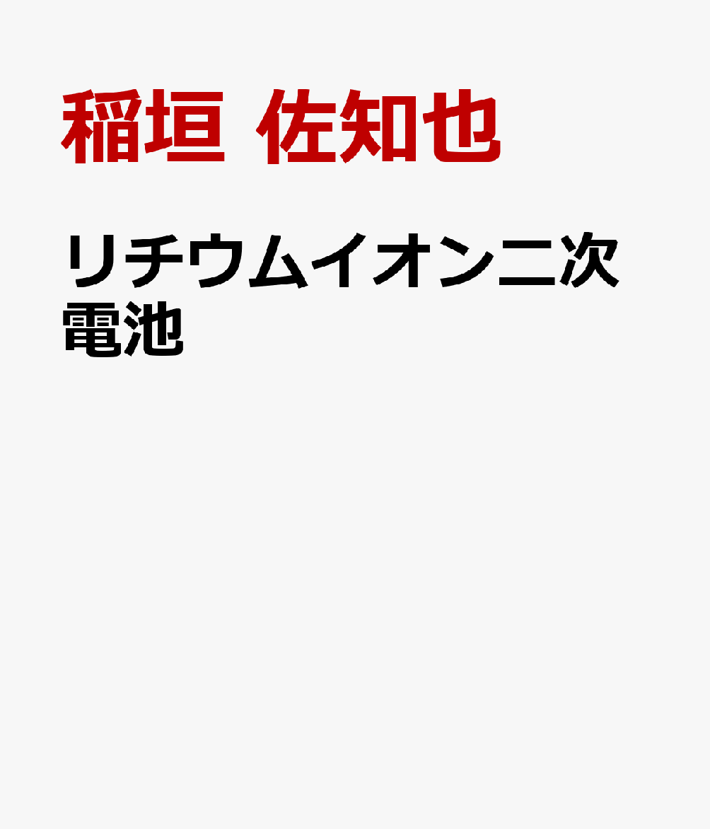 楽天ブックス リチウムイオン二次電池 高容量化 特性改善に向けた部材設計アプローチと評価手法 稲垣 佐知也 9784865021356 本