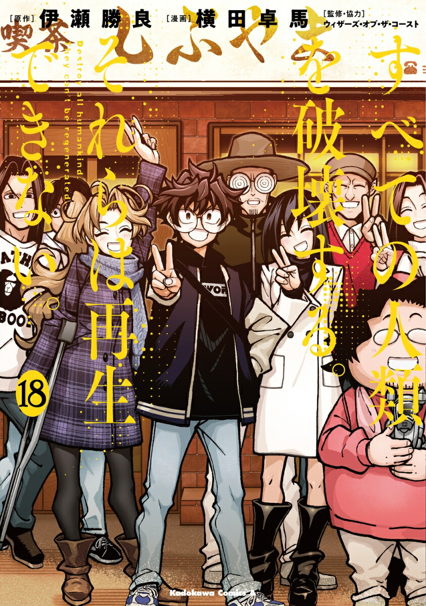 すべての人類を破壊する。それらは再生できない。　（18）画像