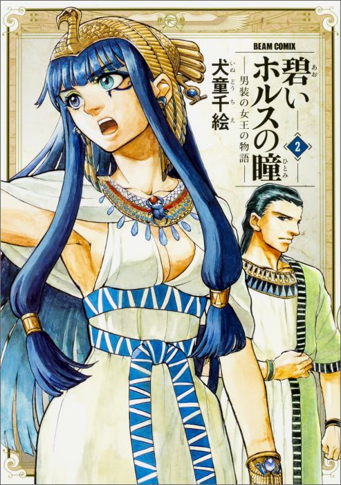 碧いホルスの瞳-男装の女王の物語ー2（ハルタコミックス）[犬童千絵]