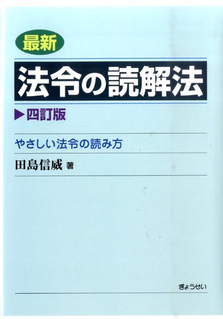 楽天ブックス 最新法令の読解法4訂版 やさしい法令の読み方 田島信威 本