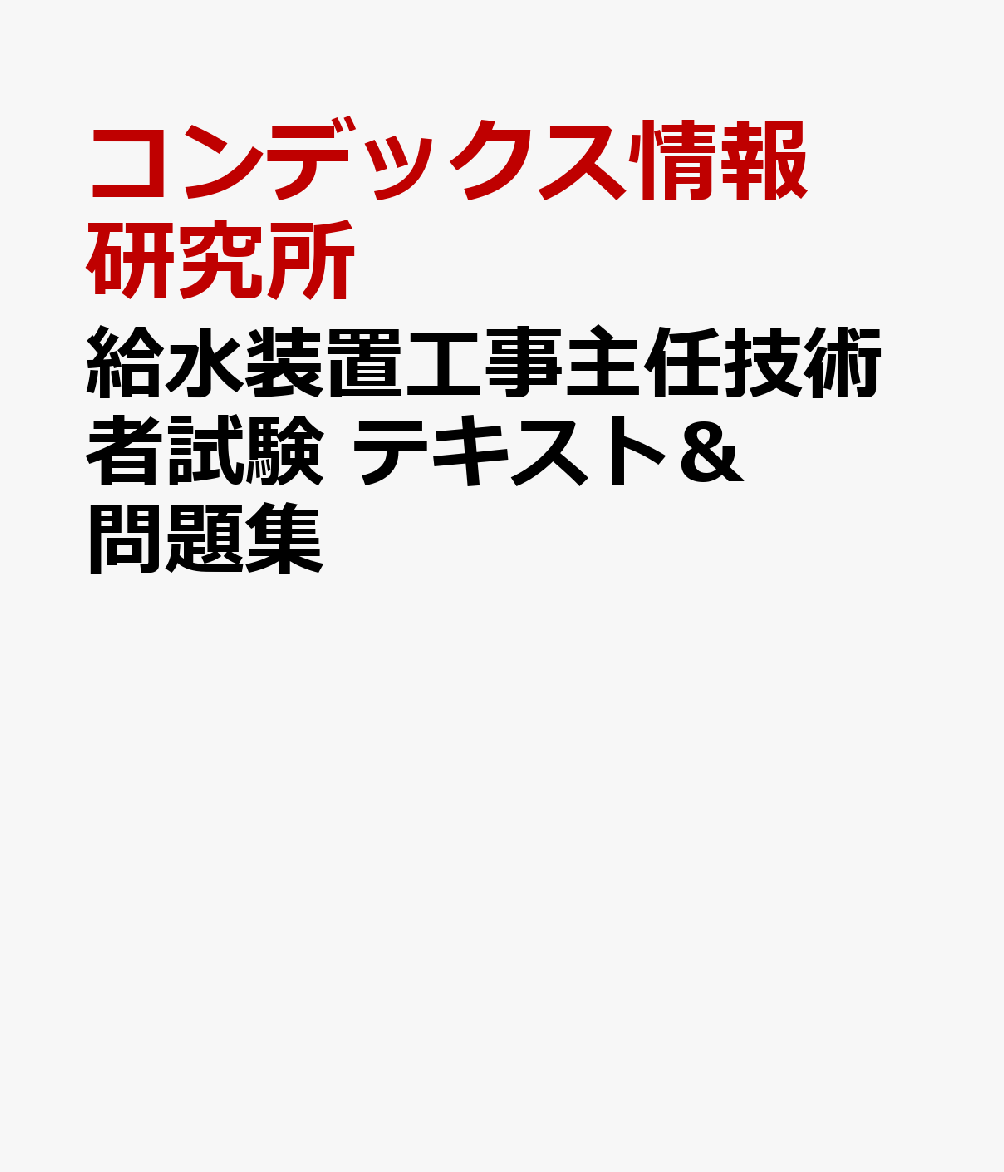 楽天ブックス: 給水装置工事主任技術者試験 テキスト＆問題集 - コン