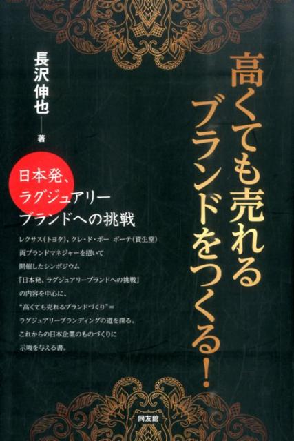 楽天ブックス: 高くても売れるブランドをつくる！ - 日本発