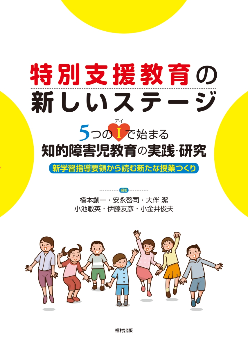 楽天ブックス: 特別支援教育の新しいステージ 5つのI（アイ）で始まる