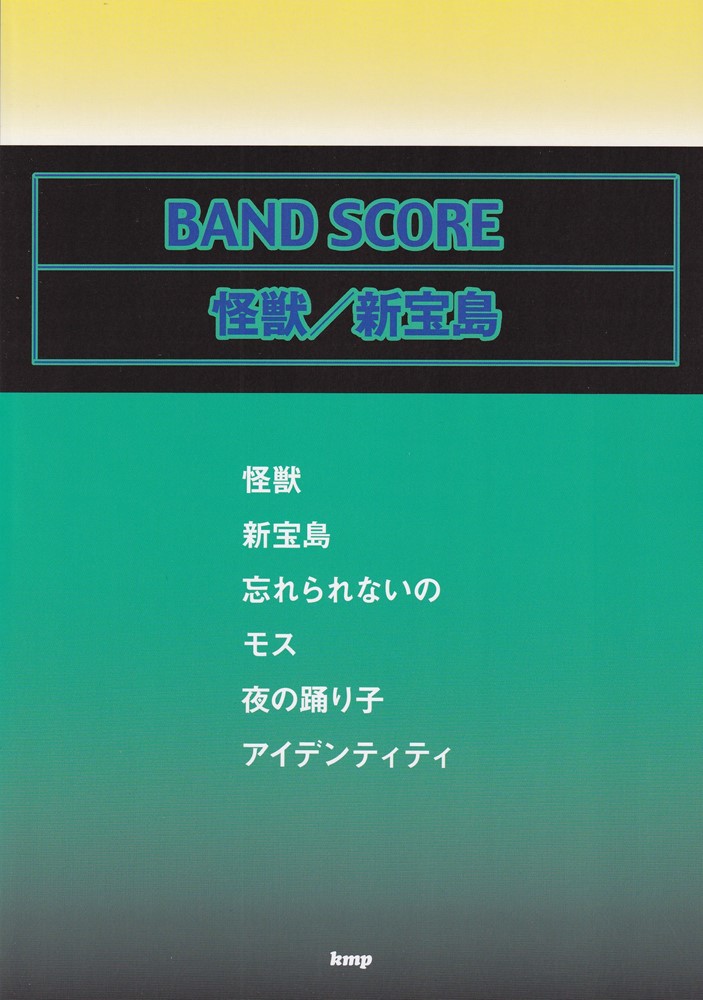 怪獣／新宝島画像