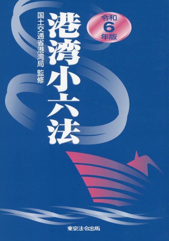 楽天ブックス: 港湾小六法（令和6年版） - 国土交通省港湾局