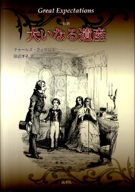楽天ブックス 大いなる遺産 新訳 チャールズ ディケンズ 本