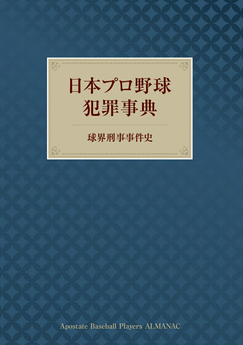 楽天ブックス Pod 日本プロ野球犯罪事典 球界刑事事件史 浦田盛一 本